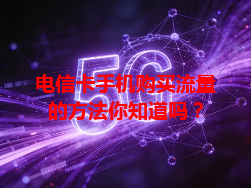 电信卡手机购买流量的方法你知道吗？