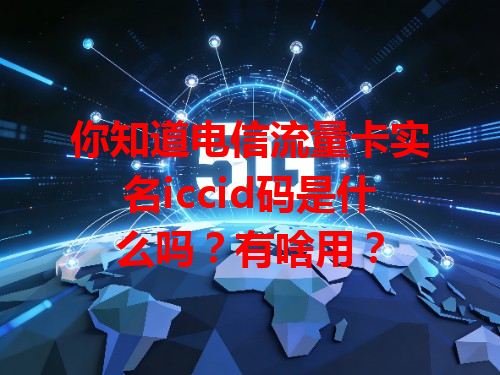 你知道电信流量卡实名iccid码是什么吗？有啥用？