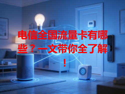 电信全国流量卡有哪些？一文带你全了解！