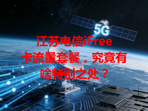 江苏电信iFree卡流量套餐，究竟有啥特别之处？