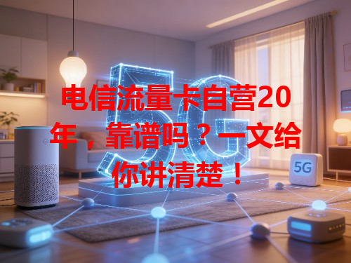 电信流量卡自营20年，靠谱吗？一文给你讲清楚！