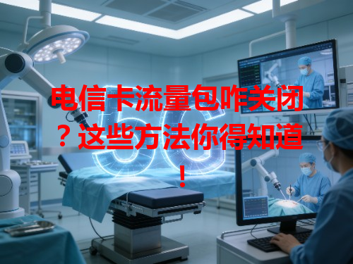 电信卡流量包咋关闭？这些方法你得知道！