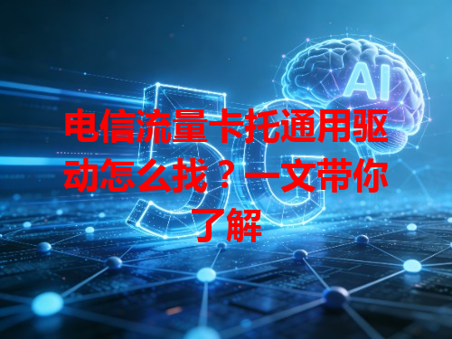 电信流量卡托通用驱动怎么找？一文带你了解