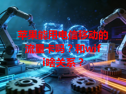苹果能用电信移动的流量卡吗？和wifi啥关系？