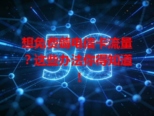 想免费薅电信卡流量？这些办法你得知道！