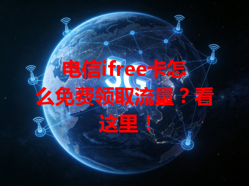 电信ifree卡怎么免费领取流量？看这里！
