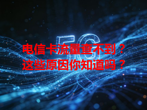 电信卡流量查不到？这些原因你知道吗？