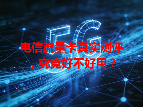 电信流量卡真实测评，究竟好不好用？