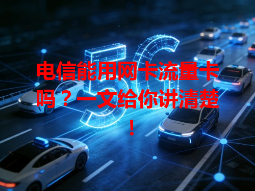 电信能用网卡流量卡吗？一文给你讲清楚！