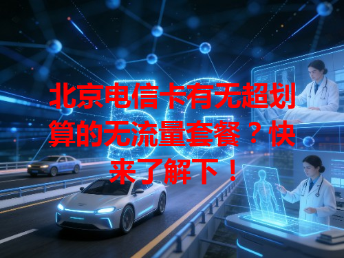 北京电信卡有无超划算的无流量套餐？快来了解下！