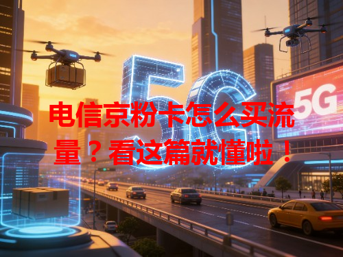 电信京粉卡怎么买流量？看这篇就懂啦！