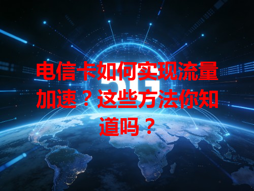 电信卡如何实现流量加速？这些方法你知道吗？