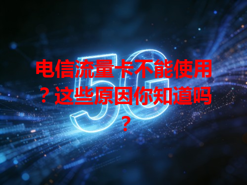 电信流量卡不能使用？这些原因你知道吗？