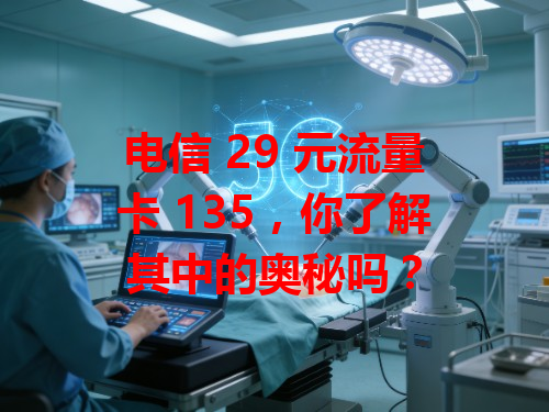 电信 29 元流量卡 135，你了解其中的奥秘吗？
