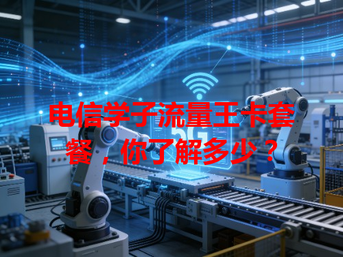 电信学子流量王卡套餐，你了解多少？