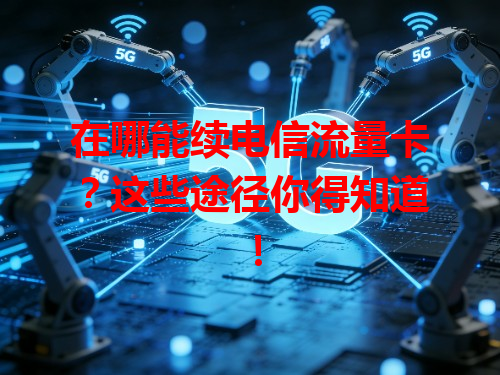 在哪能续电信流量卡？这些途径你得知道！