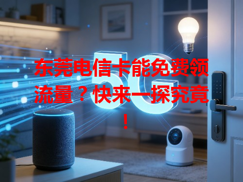 东莞电信卡能免费领流量？快来一探究竟！