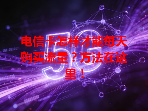 电信卡怎样才能每天购买流量？方法在这里！