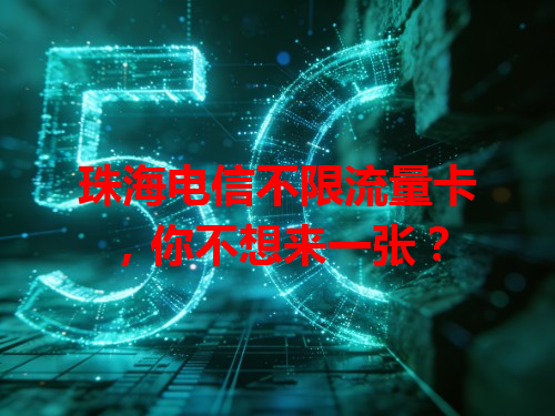 珠海电信不限流量卡，你不想来一张？