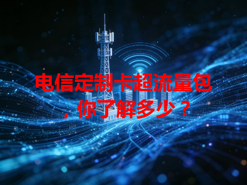 电信定制卡超流量包，你了解多少？
