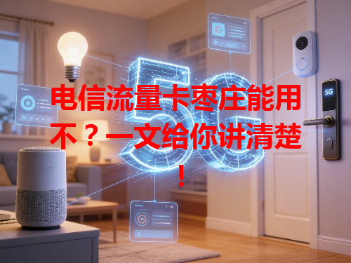 电信流量卡枣庄能用不？一文给你讲清楚！