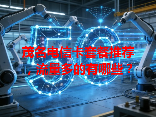 茂名电信卡套餐推荐，流量多的有哪些？