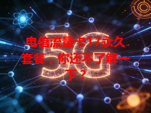电信流量卡17永久套餐，你还不了解一下？
