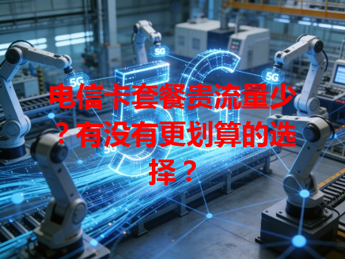 电信卡套餐贵流量少？有没有更划算的选择？