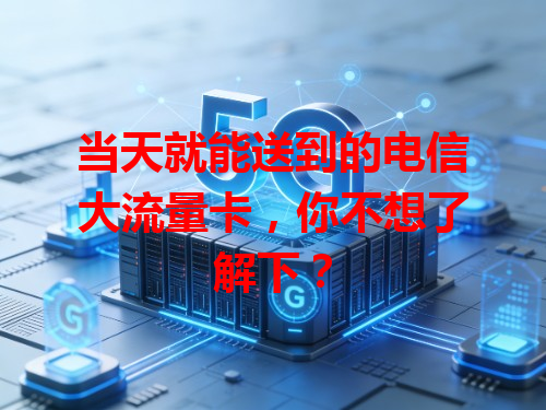 当天就能送到的电信大流量卡，你不想了解下？