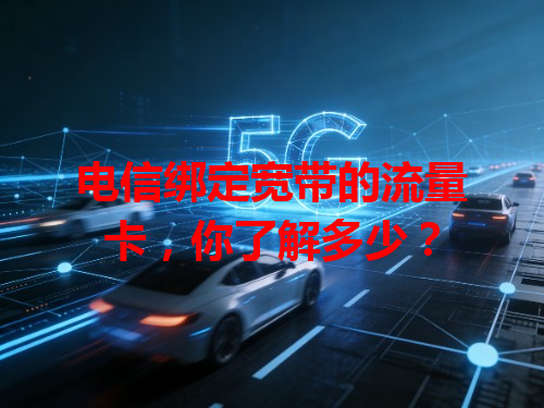 电信绑定宽带的流量卡，你了解多少？