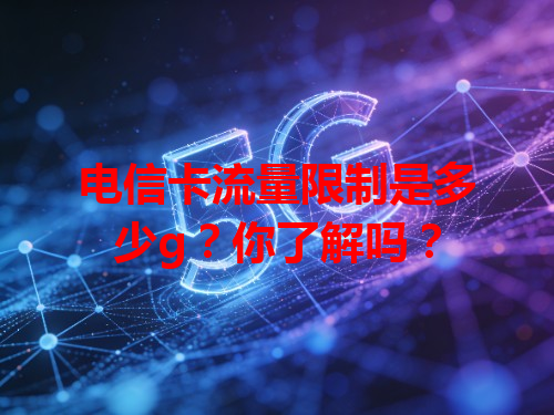 电信卡流量限制是多少g？你了解吗？