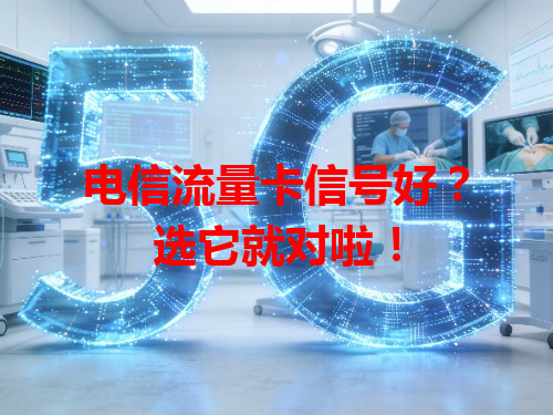 电信流量卡信号好？选它就对啦！