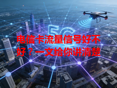 电信卡流量信号好不好？一文给你讲清楚