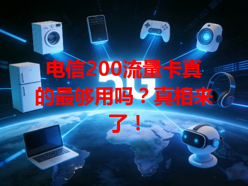 电信200流量卡真的最够用吗？真相来了！