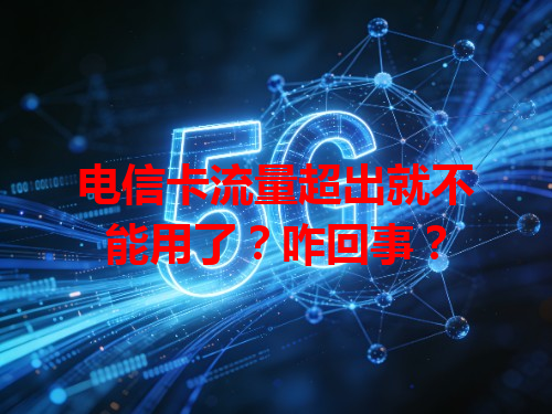 电信卡流量超出就不能用了？咋回事？