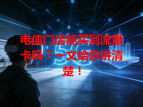 电信门店能买到流量卡吗？一文给你讲清楚！