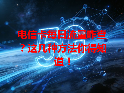 电信卡每日流量咋查？这几种方法你得知道！