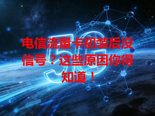 电信流量卡初装后没信号？这些原因你得知道！