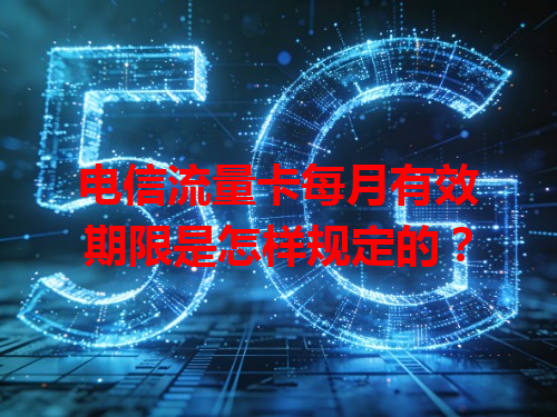 电信流量卡每月有效期限是怎样规定的？