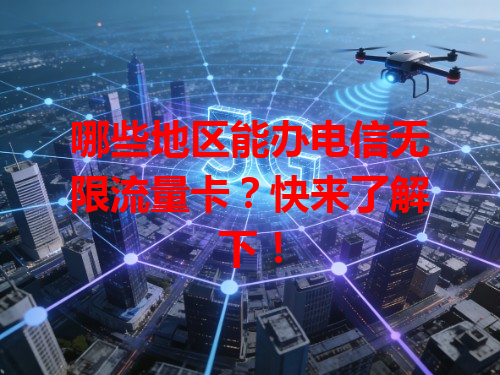 哪些地区能办电信无限流量卡？快来了解下！