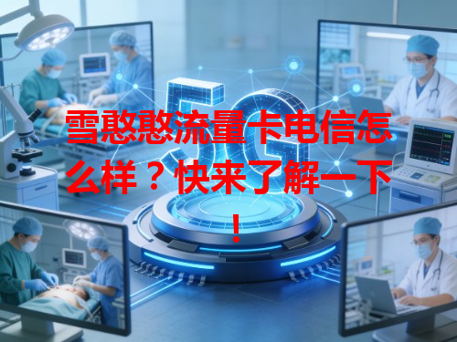 雪憨憨流量卡电信怎么样？快来了解一下！