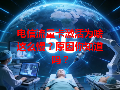 电信流量卡激活为啥这么慢？原因你知道吗？