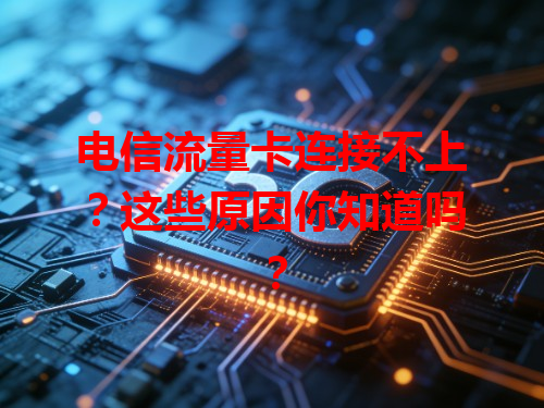 电信流量卡连接不上？这些原因你知道吗？
