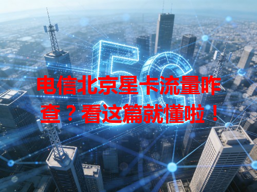电信北京星卡流量咋查？看这篇就懂啦！
