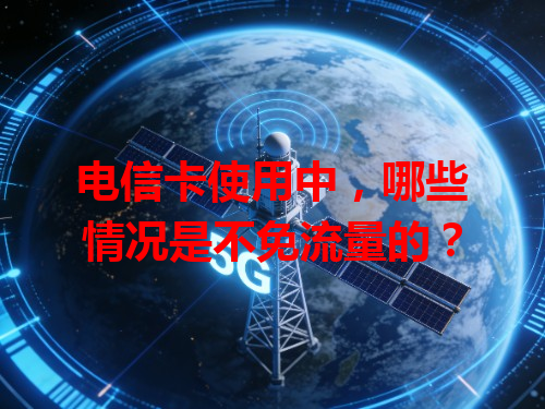 电信卡使用中，哪些情况是不免流量的？