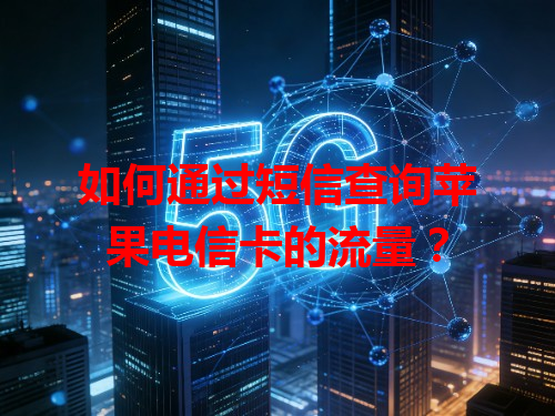 如何通过短信查询苹果电信卡的流量？