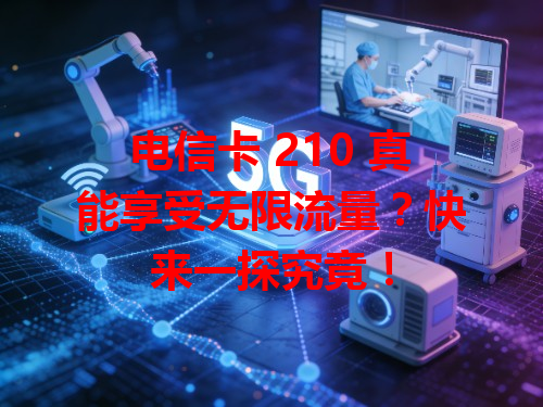 电信卡 210 真能享受无限流量？快来一探究竟！
