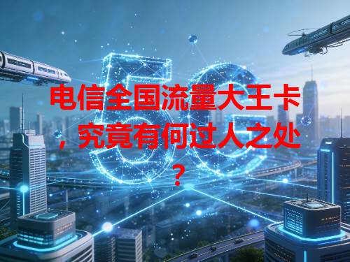 电信全国流量大王卡，究竟有何过人之处？