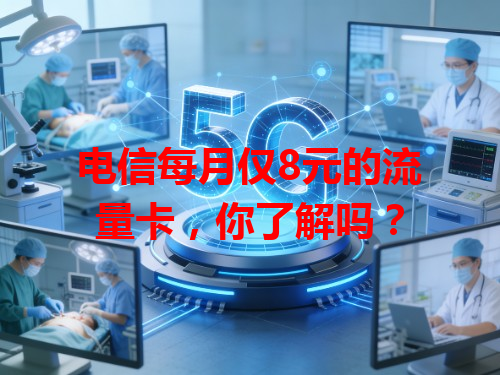 电信每月仅8元的流量卡，你了解吗？