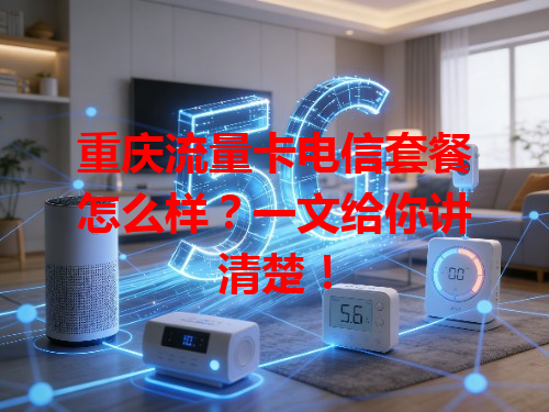 重庆流量卡电信套餐怎么样？一文给你讲清楚！